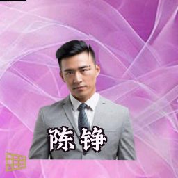 陈铮