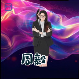 周毅