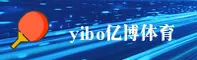 yibo亿博(中国)官网 - 稳健服务