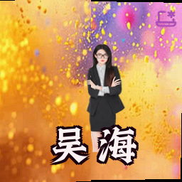吴海